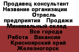 Продавец-консультант › Название организации ­ Nike › Отрасль предприятия ­ Продажи › Минимальный оклад ­ 30 000 - Все города Работа » Вакансии   . Красноярский край,Железногорск г.